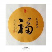 五福临门之《福》---- 厚德载福 宋旦大师作品